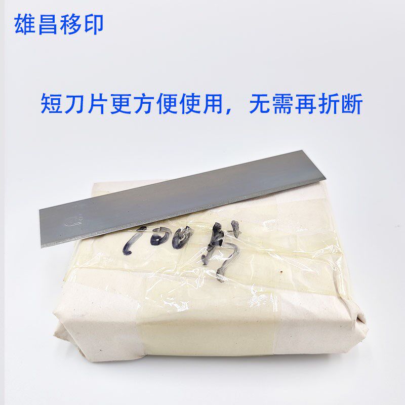 速发移印短刀片刮墨刀钢板刮墨刀片移印刮刀移印机刀片5K钢材材料