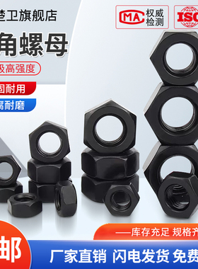 速发12.级高强度黑色螺牙细母螺母螺丝帽M6M8M10M12M14M16M20M2-7