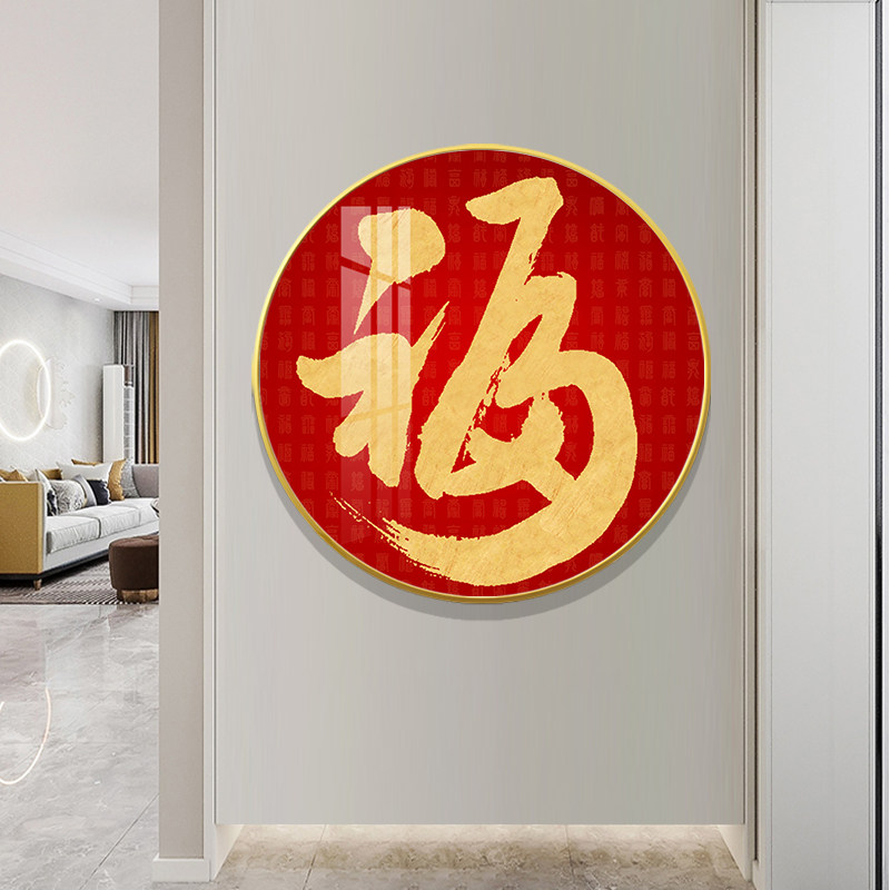 速发圆形福字挂墙入门喜关装饰画春节玄庆红色背景画画轻奢晶瓷画