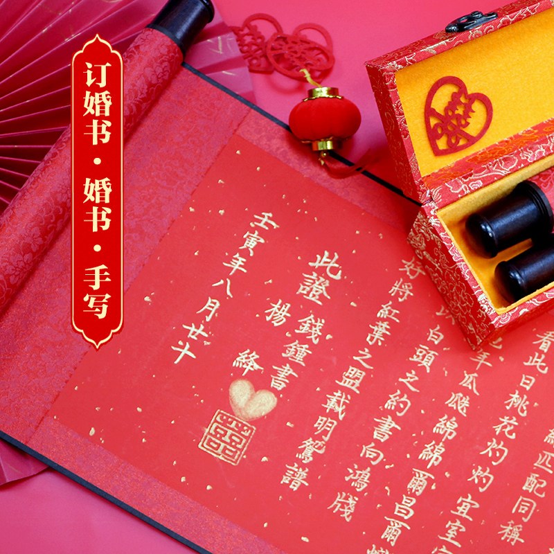 速发纯手写卷轴婚书民国中国风订婚书网红创意结婚请柬聘书送日子