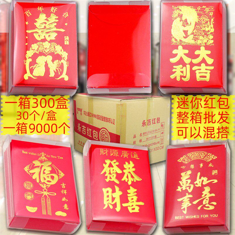 速发迷你小红包喜结婚贺福事如意生日软纸恭喜发财大吉大整箱