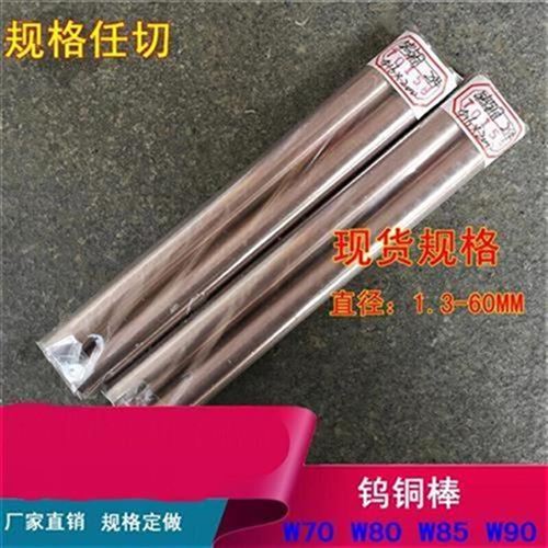 速发W80W8c5钨铜j棒高硬度钨铜耐损耗A合金铜点碰焊WO80钨铜棒40*