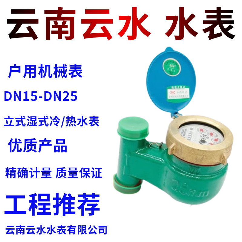 速发云南云水牌水表 宁波冷水表 热水 平式 立式D15 20智能水表