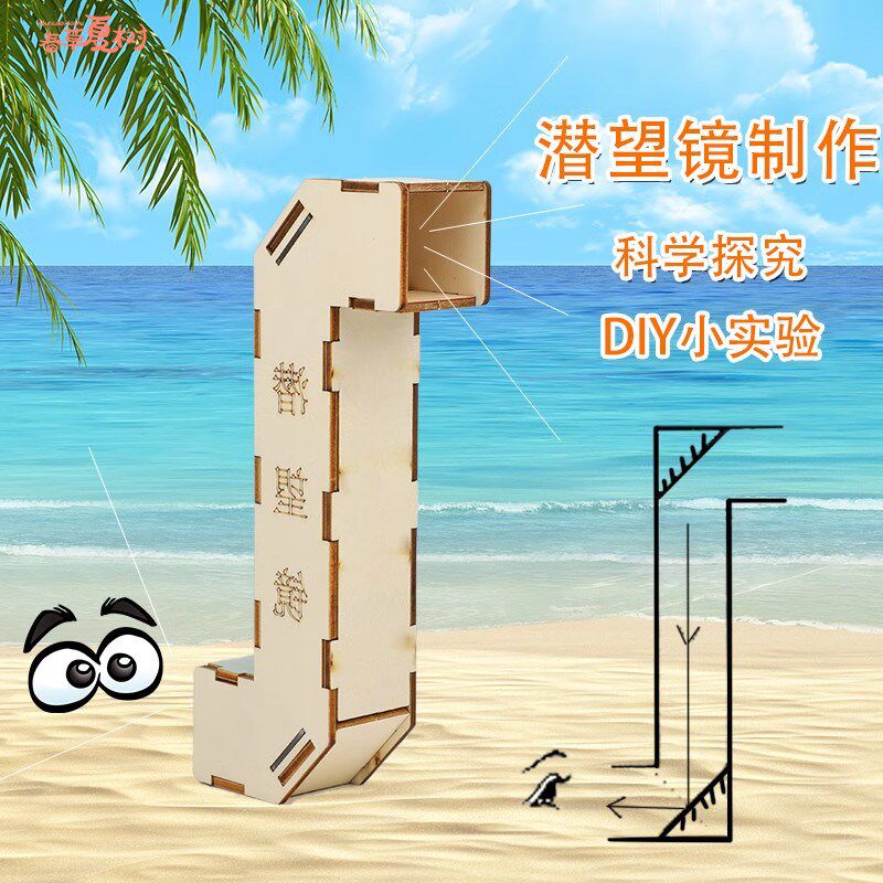速发潜望镜制作材料五年级儿童小学生科学科技制作光学小发明手工