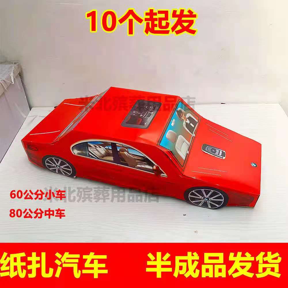 速发殡葬纸扎汽车纸活免粘成品汽车五七周年清明上坟用品豪华红色