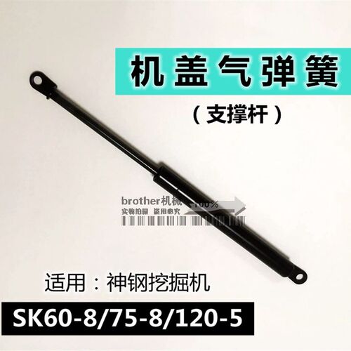速发适用 挖土/神钢60/75-8机120油5机后盖支撑顶杆-缸气弹簧神刚