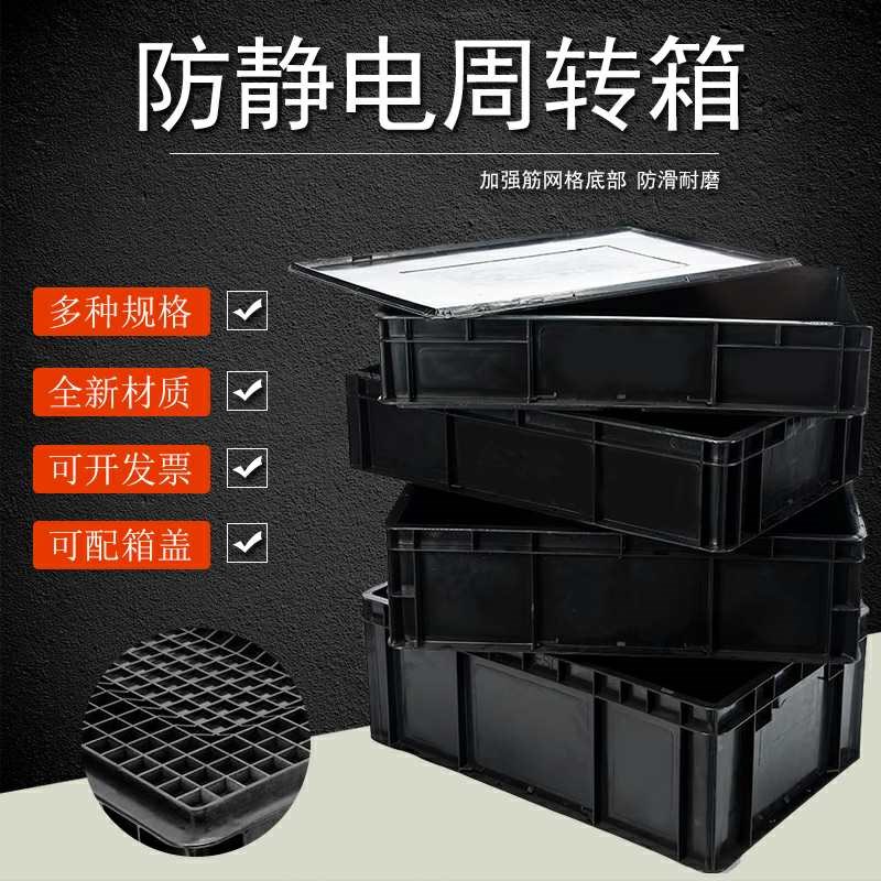 速发防静电周转箱子黑色eu塑料长方形养龟带盖分隔收纳物流零件盒