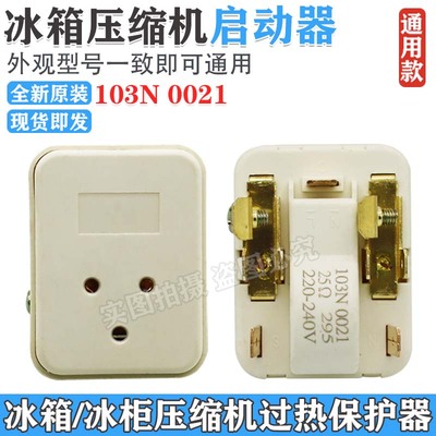 速发冰箱冰柜压缩机PTC启动器100021 0011过载保护继电器220V25