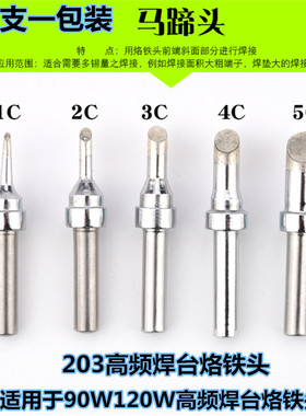 速发20h烙 头0W高频电烙铁头 00-1C 2C C铁4C 5C2马蹄头斜口电焊
