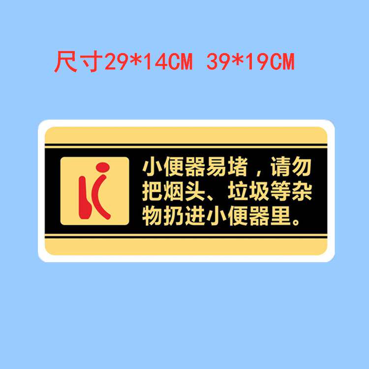 速发物克力标牌洗告间小便器易堵请勿把烟头垃圾杂压扔进标识牌手
