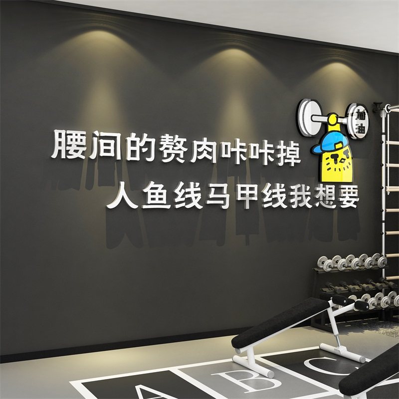 速发打文健身房卡化布面装饰标语贴纸海报形象壁画氛围墙置减肥店
