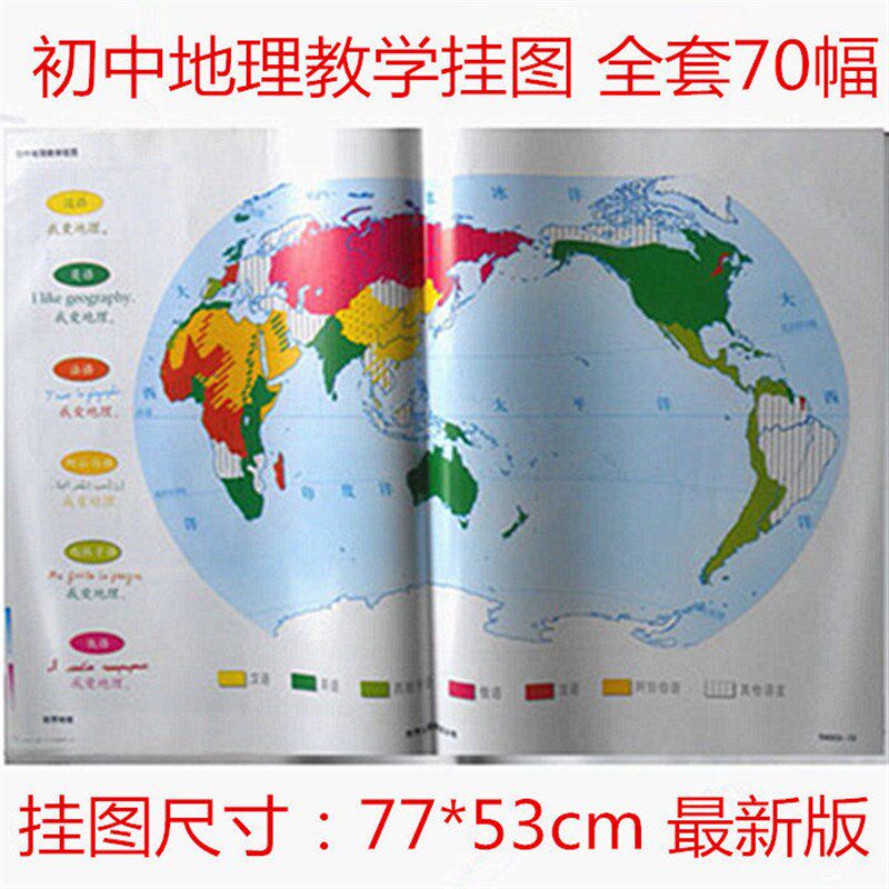 速发初中地理教学挂图 全套70幅(必配) 编号54001-5 教学仪器