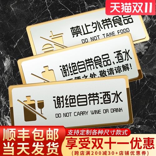速发亚克力本店谢绝自带酒水提示牌贴纸请勿禁止外带指示提示牌外