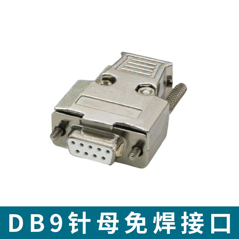 速发工业级DB RS22/485串口插头针母头 D-SUB九针公头金属外壳