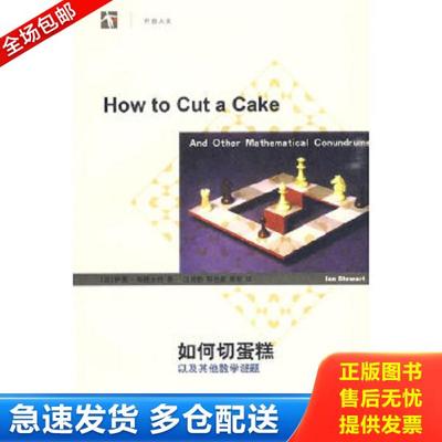 正版库存书9787532629077 如何切蛋糕 （英）斯图尔特　著,汪晓勤,邹佳晨,陈慧　译 上海辞书出版社