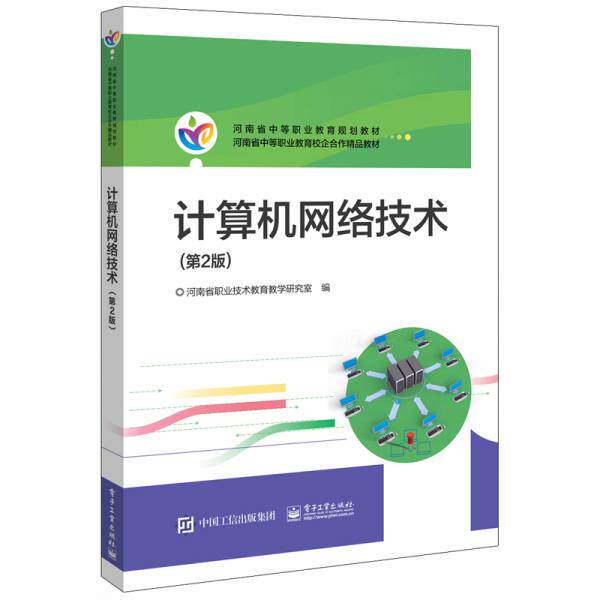 正版包邮9787121362613 河南教材：计算机网络技术（第2版） 河南省职业技术教育教学研究室 电子工业出版社