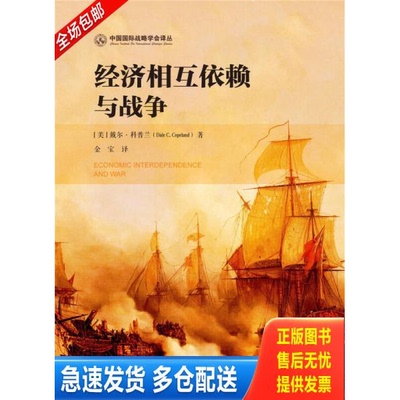 正版库存书经济相互依赖与战争 现货 正版 9787520116794 [美]戴尔·科普兰（DaleC.Copeland） 社会科学文献出版社
