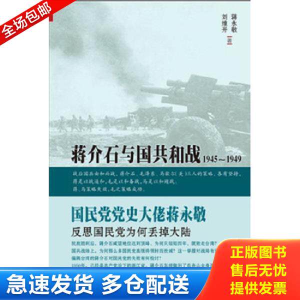 正版库存书9787203081272 蒋介石与国共和战：1945～1949 蒋永敬,刘维开著 山西人民出版社发行部