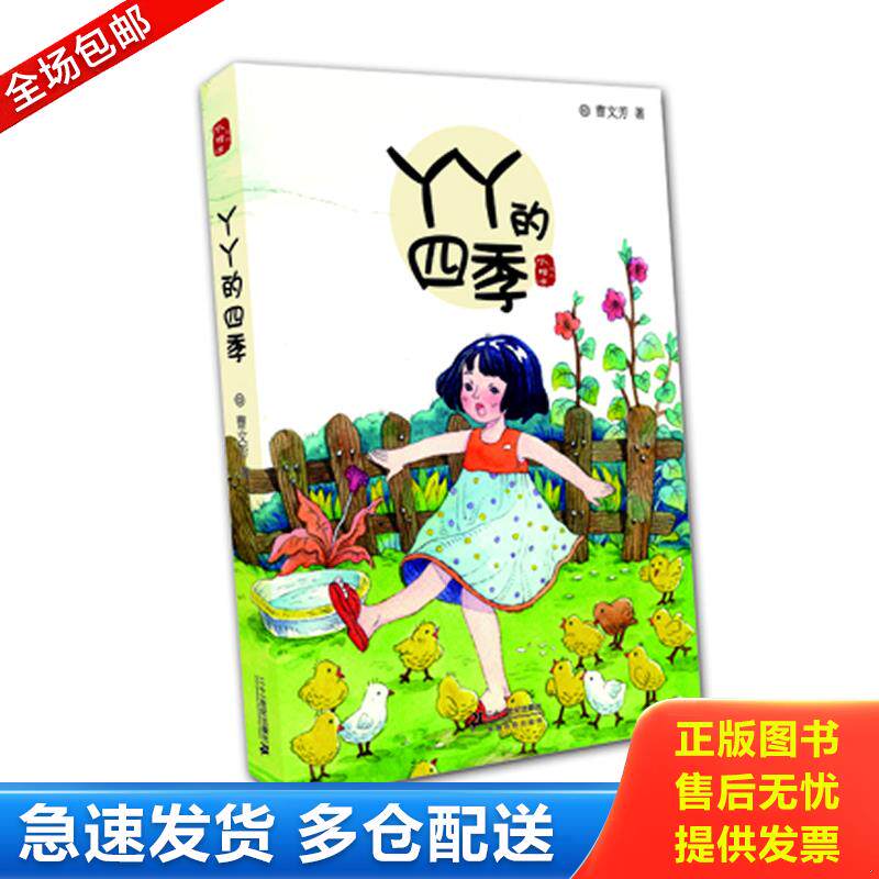 正版库存书丫丫的四季    水蜡烛系列 9787539162065 曹文芳　著 ２１世纪出版社