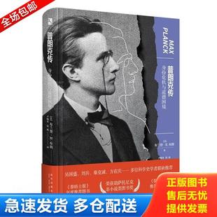 正版库存书9787513344838 普朗克传:身份危机与道德困境 (美)布兰登·R.布朗著 新星出版社