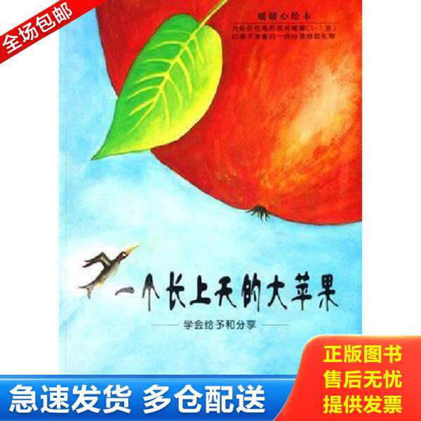 正版库存书9787535836519 一个长上天的大苹果 学会给予和分享 哈菲兹·米拉弗特毕","苏珊珊·沃琪顿","漪然 湖南少年儿童出版社