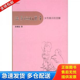 袁曦临 袁曦临著 9787532737383 文宣书店 社 上海译文出版 觉醒 匣子：女性意识 潘多拉 库存书 正版