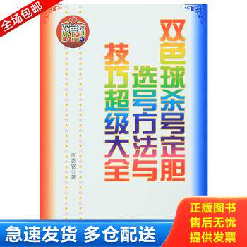 正版库存书双色球杀号定胆选号方法与技巧超级大全 9787509638583 张委铭著 经济管理出版社