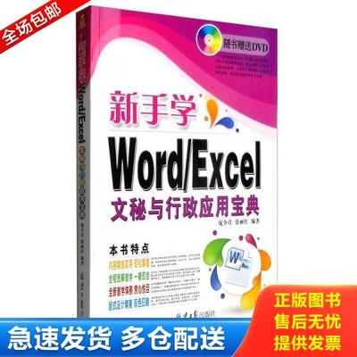 正版库存书9787547717998 新手学Word/Excel文秘与行政应用宝典 庞少召、张丽红著 北京日报出版社