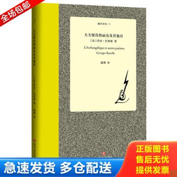 正版库存书大天使昂热丽克及其他诗：巴塔耶诗全集 9787541143656 (法)乔治·巴塔耶 四川文艺出版社