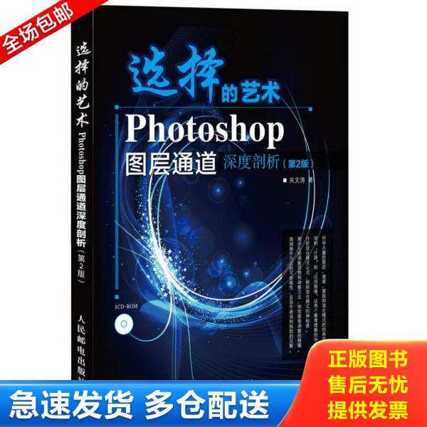 正版库存书9787115320582 选择的艺术：Photoshop图层通道深席剖析（第2版） 关文涛 人民邮电出版社