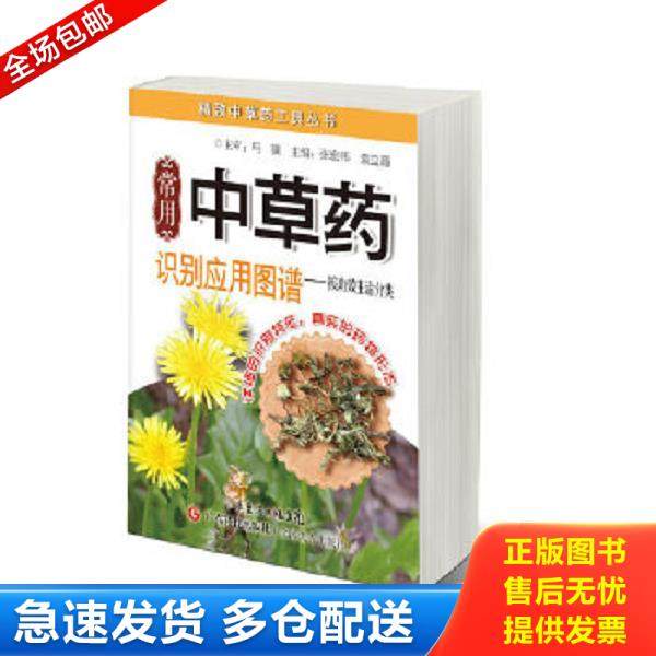 正版库存书9787535962874 常用中草药识别应用图谱：按功效主治分类 张宏伟,袁立霞编 广东科技出版社