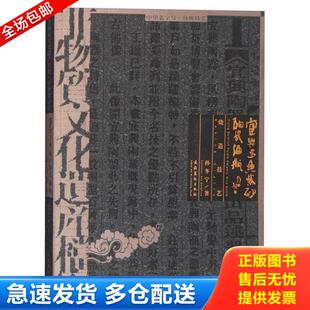 正版库存书9787503952876 非物质文化遗产档案 中华老字号 宜兴金鱼紫砂陶瓷酒瓶 烧造技艺 孙冬宁 文化艺术出版社
