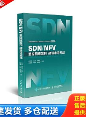 正版库存书9787115472175 SDN/NFV重构网络架构建设未来网络 鞠卫国张云帆乔爱锋梁雪梅卢林林储轶钢等 人民邮电出版社