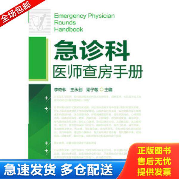 正版库存书9787122250957 急诊科医师查房手册(正版现货) 李奇林、王永剑、梁子敬主编 化学工业出版社