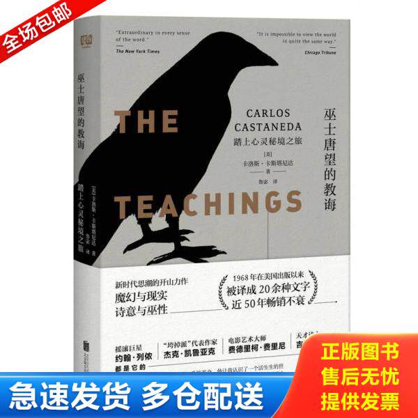 正版库存书9787559615749 巫士唐望的教诲：踏上心灵秘境之旅 卡洛斯·卡斯塔尼达,联合读创出品 北京联合出版有限公司
