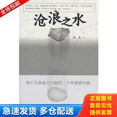 正版库存书9787020082926 沧浪之水 阎真 人民文学出版社