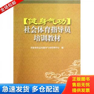 正版库存书健身气功社会体育指导员培训教材 9787500932703 冀运希编 人民体育出版社