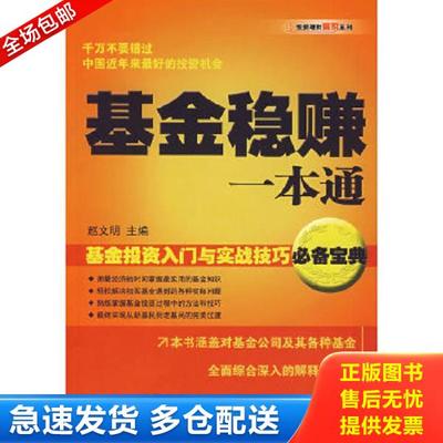 正版库存书9787509600252 基金稳赚一本通：基金投资入门与实战技巧必备宝典 赵文明主编 经济管理出版社