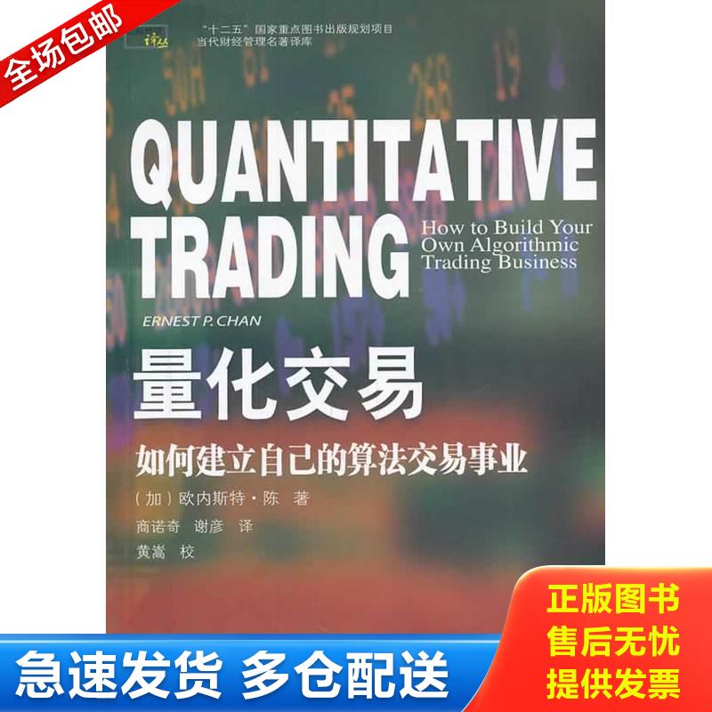 正版库存书量化交易：如何建立自己的算法交易事业 欧内斯特.陈 东北财经大学出版社有限责任公司