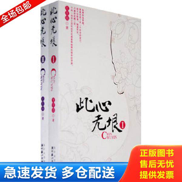正版库存书9787535436658 此心无垠2 无非由著 长江文艺出版社