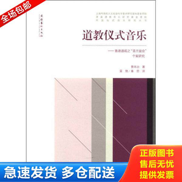正版库存书道教仪式音乐：香港道观之“盂兰盆会”个案研究 9787503952395 曹本治著,吴艳等译 文化艺术出版社