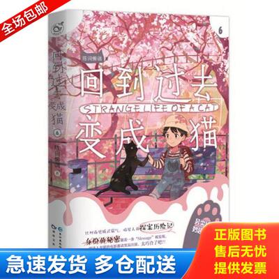 正版库存书9787549249350 回到过去变成猫（6）【正版 多库存 单本实拍】 陈词懒调 长江出版社