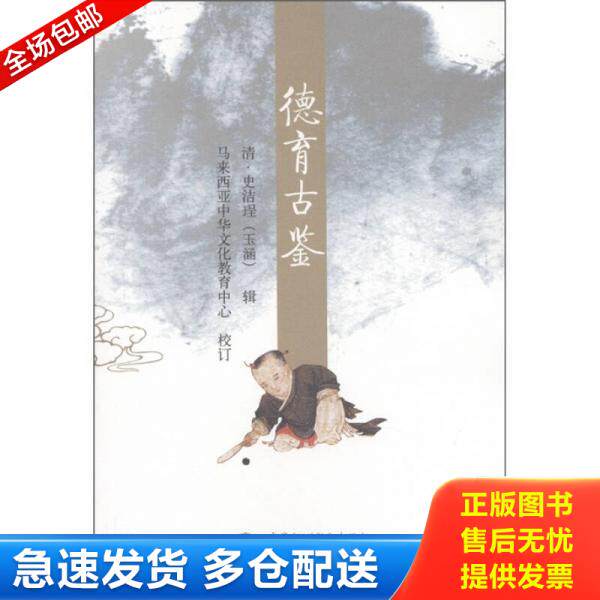 正版库存书9787508490588 德育古鉴 （清）史洁珵,马来西亚中华文化教育中心校订 水利水电出版社
