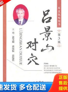 正版库存书9787509144466 吕景山对穴（第3版）B201---32开9品,2013年印 吕玉娥吕运权吕运东 人民军医出版社
