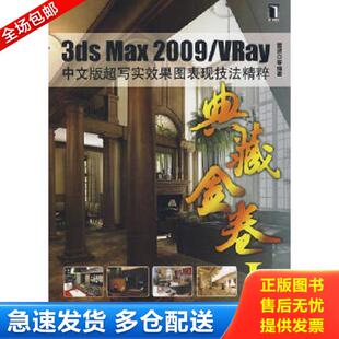 Max2009 Vray中文版 超写实效果图表现技法精粹 正版 机械工业出版 3ds 雷波等编著 社 库存书9787111290438