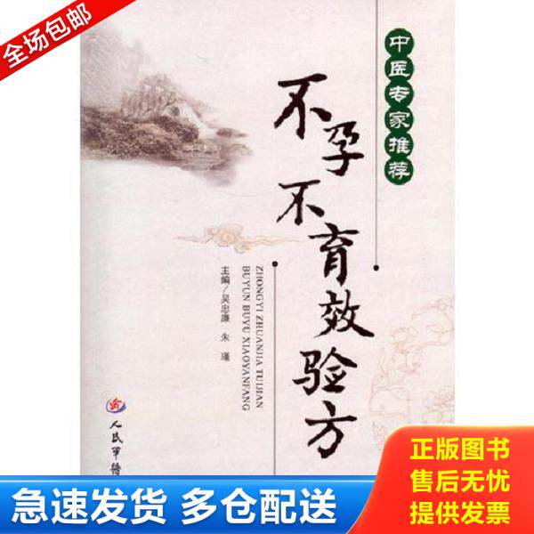 正版库存书9787509184844 中医专家推荐.不孕不育效验方 吴忠廉,朱瑾　主编 人民军医出版社