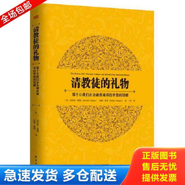 正版库存书9787506065245 清教徒的礼物：那个让我们在金融废墟重拾梦想的馈赠 (美)霍博等 东方出版社