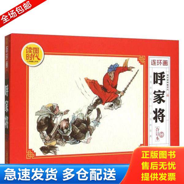 正版库存书9787531066439 呼家将典藏合订本 连环画典藏系列16开本2015年第1版1印 河北美术出版社 河北美术出版社