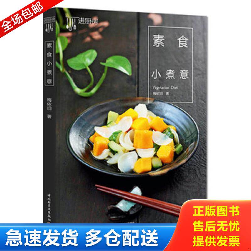 正版库存书素食小煮意 轻微损坏 梅依旧著 中国轻工业出版社