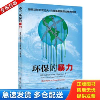 正版库存书9787510049958 环保的暴力 (捷克)瓦茨拉夫？克劳斯 世界图书出版公司